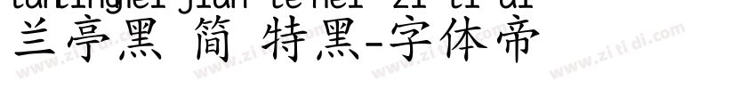 兰亭黑 简 特黑字体转换